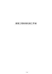屋面工程標準化施工手冊