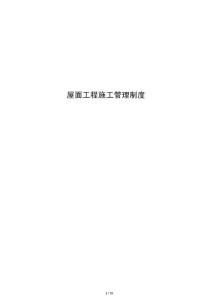 屋面工程施工管理制度