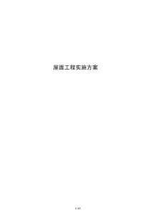 屋面工程實施方案