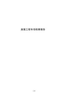 屋面工程專(zhuān)項(xiàng)檢查報(bào)告