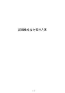 現場作業安全管控方案