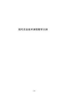 現代農業技術課程教學大綱
