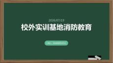校外实训基地消防教育