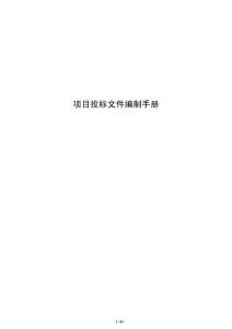 項目投標文件編制手冊