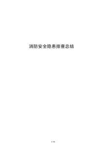消防安全隱患排查總結(jié)