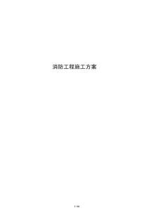 消防工程施工方案