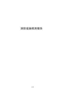 消防設施檢測報告