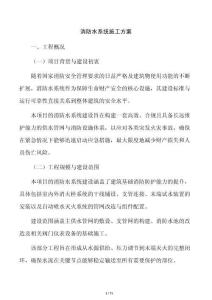 消防水系統施工方案