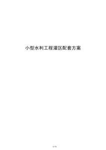 小型水利工程灌區配套方案
