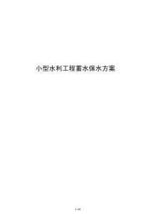 小型水利工程蓄水保水方案