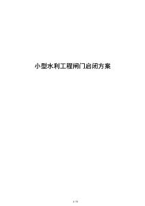 小型水利工程闸门启闭方案