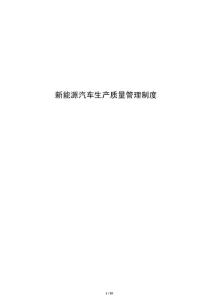 新能源汽車生產質量管理制度