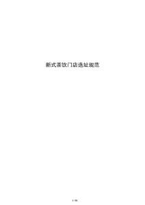 新式茶飲門店選址規(guī)范