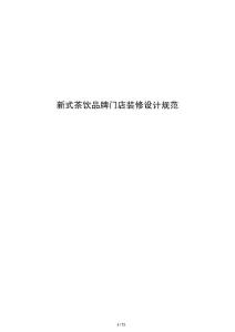 新式茶飲品牌門店裝修設計規范