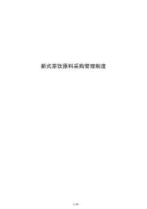 新式茶飲原料采購管理制度