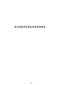 新式現制茶飲新品研發管理制度