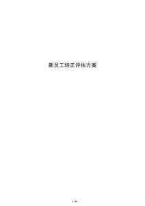 新员工转正评估方案