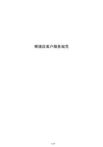 眼鏡店客戶服務規范