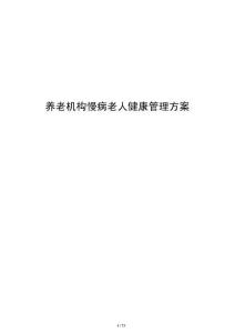 養老機構慢病老人健康管理方案