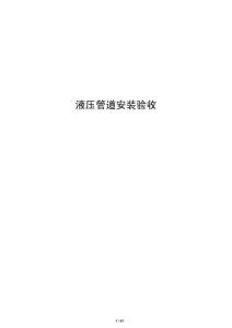 液壓管道安裝驗收