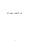 液壓管道施工進度統籌方案