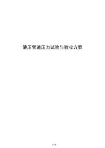 液壓管道壓力試驗與驗收方案