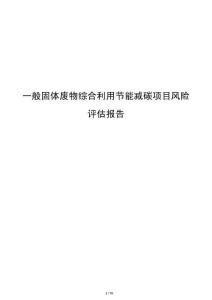 一般固體廢物綜合利用節(jié)能減碳項目風險評估報告