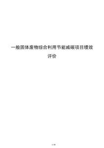 一般固體廢物綜合利用節(jié)能減碳項目績效評價