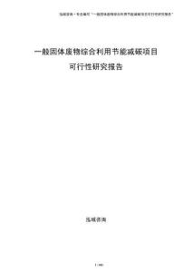 一般固体废物综合利用节能减碳项目可行性研究报告