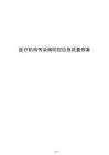 醫(yī)療機(jī)構(gòu)傳染病防控應(yīng)急處置預(yù)案