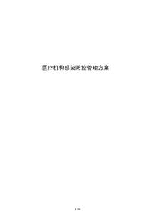 醫療機構感染防控管理方案