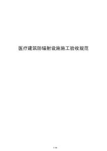 醫療建筑防輻射設施施工驗收規范