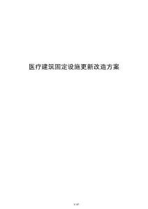 醫療建筑固定設施更新改造方案