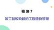 工程造价管理：竣工验收阶段的工程造价管理PPT教学课件