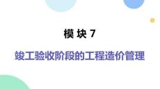 工程造价管理：竣工验收阶段的工程造价管理PPT教学课件