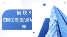 工程招投标与合同管理：国际工程招投标与合同管理PPT教学课件