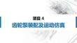 计算机辅助设计—三维建模基础（中望3D）：齿轮泵装配及运动仿真PPT教学课件