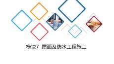 建筑施工技术：屋面及防水工程施工PPT教学课件