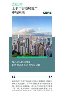 房地產(chǎn) -2026年上半年香港房地產(chǎn)市場回顧