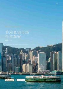 房地產(chǎn)市場報(bào)告 -2026上半年香港豪宅市場半年觀察