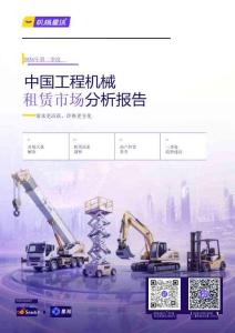 機(jī)械星球：2026年第二季度中國(guó)工程器械租賃市場(chǎng)分析報(bào)告