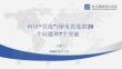 綠電直連的20個問題和7個突破