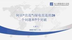 綠電直連的20個問題和7個突破
