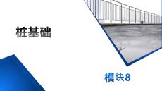 土力学与地基基础：桩基础PPT教学课件
