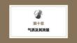 心理学第六版：气质及其测量PPT教学课件
