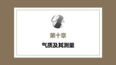 心理学第六版：气质及其测量PPT教学课件