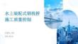水上装配式钢栈桥施工质量控制