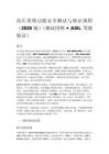 高壓系統功能安全測試與驗證規程（2026 版）（測試用例_1
