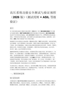 高壓系統(tǒng)功能安全測(cè)試與驗(yàn)證規(guī)程（2026 版）（測(cè)試用例_1