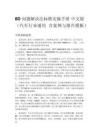 8D 問題解決法標準實操手冊 中文版（汽車行業通用 含案例與報告模板）